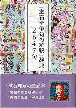 漱石俳句研究 夏目漱石『漱石俳句集』（名著復刻 漱石文学館）【再入荷